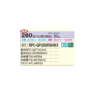 画像2: 日立 RPC-GP280RSHW3 業務用エアコン てんつり 同時フォー 省エネの達人 280型 10.0馬力 三相 200V ♪