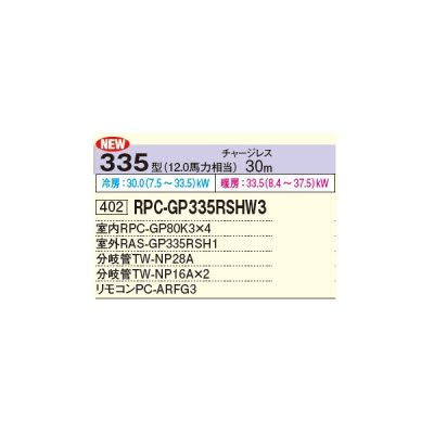 画像2: 日立 RPC-GP335RSHW3 業務用エアコン てんつり 同時フォー 省エネの達人 335型 12.0馬力 三相 200V ♪