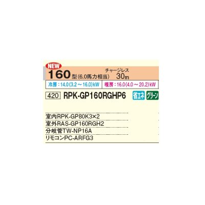 画像2: 日立 RPK-GP160RGHP6 業務用エアコン かべかけ 同時ツイン 省エネの達人プレミアム 160型 6.0馬力 三相 200V ♪