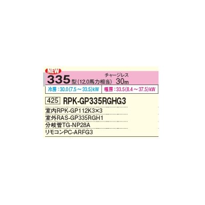 画像2: 日立 RPK-GP335RGHG3 業務用エアコン かべかけ 同時トリプル 省エネの達人プレミアム 335型 12.0馬力 三相 200V ♪