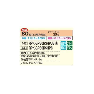 画像2: 日立 RPK-GP80RSHPJ8 業務用エアコン かべかけ 同時ツイン 省エネの達人 80型 3.0馬力 単相 200V ♪