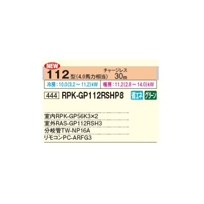 画像2: 日立 RPK-GP112RSHP8 業務用エアコン かべかけ 同時ツイン 省エネの達人 112型 4.0馬力 三相 200V ♪