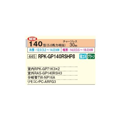 画像2: 日立 RPK-GP140RSHP8 業務用エアコン かべかけ 同時ツイン 省エネの達人 140型 5.0馬力 三相 200V ♪