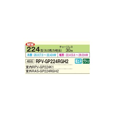 画像2: 日立 RPV-GP224RGH2 業務用エアコン ゆかおき シングル 省エネの達人プレミアム 224型 8.0馬力 三相 200V ♪