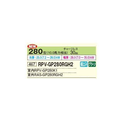 画像2: 日立 RPV-GP280RGH2 業務用エアコン ゆかおき シングル 省エネの達人プレミアム 280型 10.0馬力 三相 200V ♪