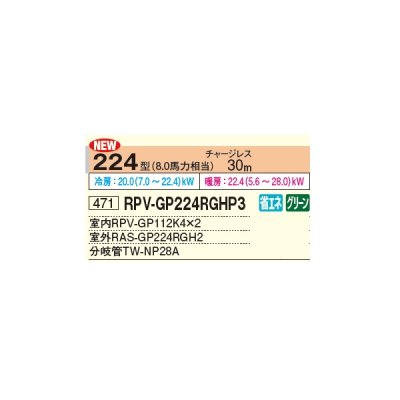 画像2: 日立 RPV-GP224RGHP3 業務用エアコン ゆかおき 同時ツイン 省エネの達人プレミアム 224型 8.0馬力 三相 200V ♪