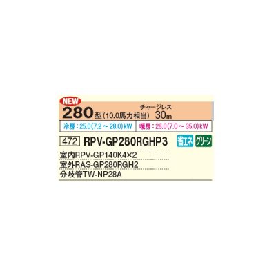 画像2: 日立 RPV-GP280RGHP3 業務用エアコン ゆかおき 同時ツイン 省エネの達人プレミアム 280型 10.0馬力 三相 200V ♪