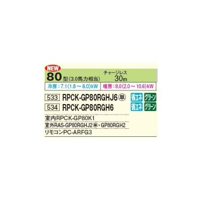 画像2: 日立 RPCK-GP80RGHJ6 業務用エアコン 厨房用エアコン(てんつり) シングル 省エネの達人プレミアム 80型 3.0馬力 単相 200V ♪