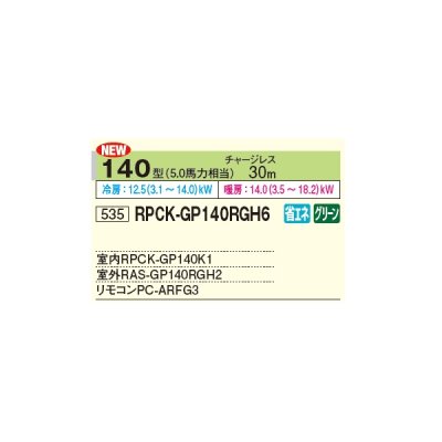 画像2: 日立 RPCK-GP140RGH6 業務用エアコン 厨房用エアコン(てんつり) シングル 省エネの達人プレミアム 140型 5.0馬力 三相 200V ♪