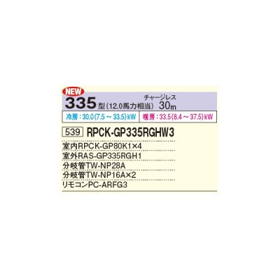 画像2: 日立 RPCK-GP335RGHW3 業務用エアコン 厨房用エアコン(てんつり) 同時フォー 省エネの達人プレミアム 335型 12.0馬力 三相 200V ♪