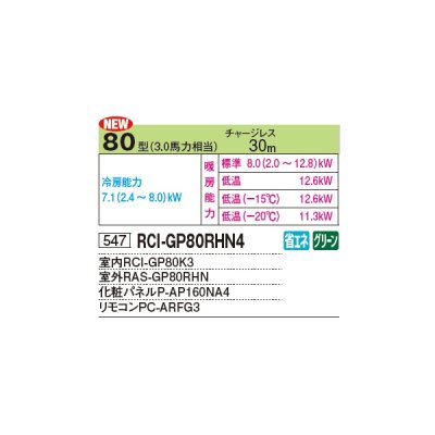 画像2: 日立 RCI-GP80RHN4 業務用エアコン てんかせ4方向 シングル 寒さ知らず 寒冷地用 80型 3.0馬力 三相 200V ♪