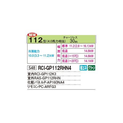 画像2: 日立 RCI-GP112RHN4 業務用エアコン てんかせ4方向 シングル 寒さ知らず 寒冷地用 112型 4.0馬力 三相 200V ♪