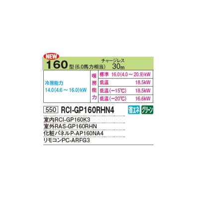 画像2: 日立 RCI-GP160RHN4 業務用エアコン てんかせ4方向 シングル 寒さ知らず 寒冷地用 160型 6.0馬力 三相 200V ♪