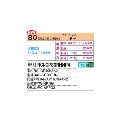 画像2: 日立 RCI-GP80RHNP4 業務用エアコン てんかせ4方向 同時ツイン 寒さ知らず 寒冷地用 80型 3.0馬力 三相 200V ♪