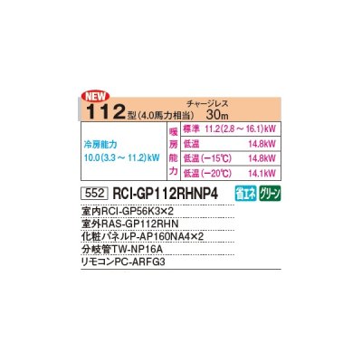 画像2: 日立 RCI-GP112RHNP4 業務用エアコン てんかせ4方向 同時ツイン 寒さ知らず 寒冷地用 112型 4.0馬力 三相 200V ♪