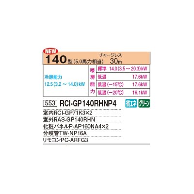 画像2: 日立 RCI-GP140RHNP4 業務用エアコン てんかせ4方向 同時ツイン 寒さ知らず 寒冷地用 140型 5.0馬力 三相 200V ♪