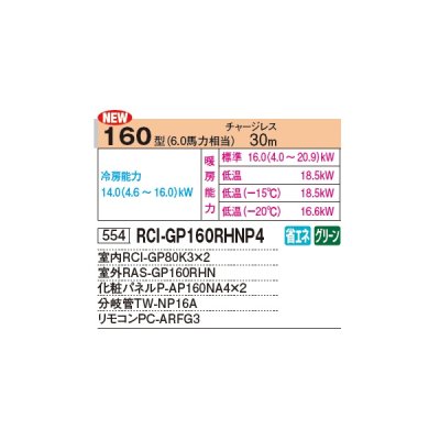 画像2: 日立 RCI-GP160RHNP4 業務用エアコン てんかせ4方向 同時ツイン 寒さ知らず 寒冷地用 160型 6.0馬力 三相 200V ♪