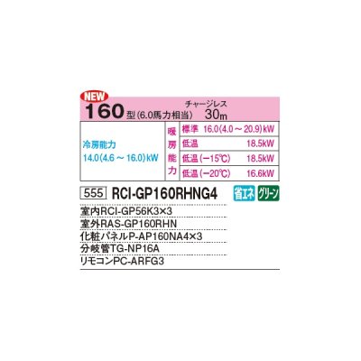 画像2: 日立 RCI-GP160RHNG4 業務用エアコン てんかせ4方向 同時トリプル 寒さ知らず 寒冷地用 160型 6.0馬力 三相 200V ♪