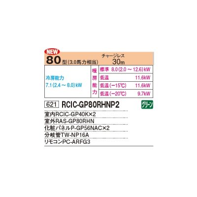 画像2: 日立 RCIC-GP80RHNP2 業務用エアコン てんかせJr. 同時ツイン 寒さ知らず 寒冷地用 80型 3.0馬力 三相 200V ♪