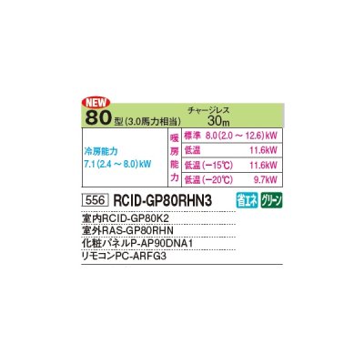 画像2: 日立 RCID-GP80RHN3 業務用エアコン てんかせ2方向 シングル 寒さ知らず 寒冷地用 80型 3.0馬力 三相 200V ♪