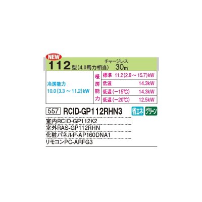 画像2: 日立 RCID-GP112RHN3 業務用エアコン てんかせ2方向 シングル 寒さ知らず 寒冷地用 112型 4.0馬力 三相 200V ♪