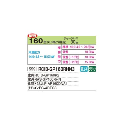 画像2: 日立 RCID-GP160RHN3 業務用エアコン てんかせ2方向 シングル 寒さ知らず 寒冷地用 160型 6.0馬力 三相 200V ♪