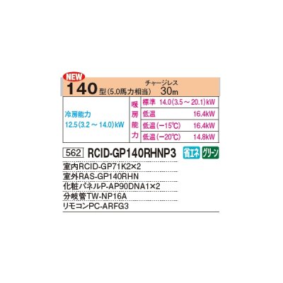 画像2: 日立 RCID-GP140RHNP3 業務用エアコン てんかせ2方向 同時ツイン 寒さ知らず 寒冷地用 140型 5.0馬力 三相 200V ♪