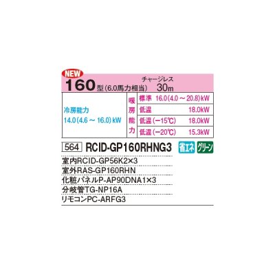 画像2: 日立 RCID-GP160RHNG3 業務用エアコン てんかせ2方向 同時トリプル 寒さ知らず 寒冷地用 160型 6.0馬力 三相 200V ♪