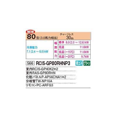 画像2: 日立 RCIS-GP80RHNP3 業務用エアコン てんかせ1方向 同時ツイン 寒さ知らず 寒冷地用 80型 3.0馬力 三相 200V ♪