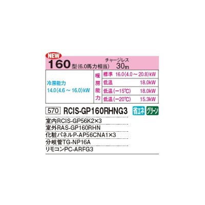 画像2: 日立 RCIS-GP160RHNG3 業務用エアコン てんかせ1方向 同時トリプル 寒さ知らず 寒冷地用 160型 6.0馬力 三相 200V ♪