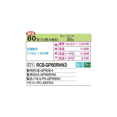 画像2: 日立 RCB-GP80RHN3 業務用エアコン ビルトイン シングル 寒さ知らず 寒冷地用 80型 3.0馬力 三相 200V ♪