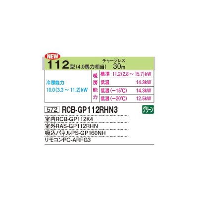 画像2: 日立 RCB-GP112RHN3 業務用エアコン ビルトイン シングル 寒さ知らず 寒冷地用 112型 4.0馬力 三相 200V ♪