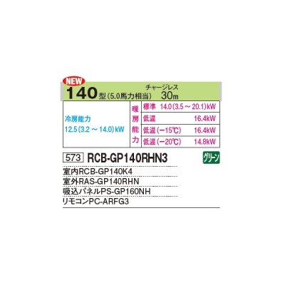 画像2: 日立 RCB-GP140RHN3 業務用エアコン ビルトイン シングル 寒さ知らず 寒冷地用 140型 5.0馬力 三相 200V ♪