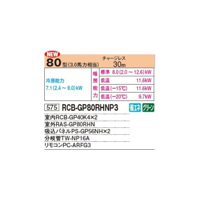 画像2: 日立 RCB-GP80RHNP3 業務用エアコン ビルトイン 同時ツイン 寒さ知らず 寒冷地用 80型 3.0馬力 三相 200V ♪