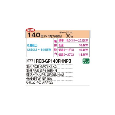 画像2: 日立 RCB-GP140RHNP3 業務用エアコン ビルトイン 同時ツイン 寒さ知らず 寒冷地用 140型 5.0馬力 三相 200V ♪