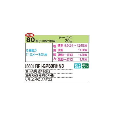 画像2: 日立 RPI-GP80RHN3 業務用エアコン てんうめ シングル 寒さ知らず 寒冷地用 80型 3.0馬力 三相 200V ♪