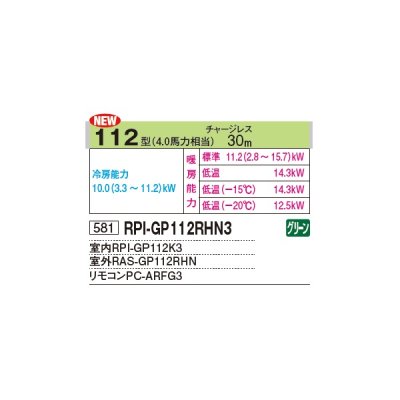 画像2: 日立 RPI-GP112RHN3 業務用エアコン てんうめ シングル 寒さ知らず 寒冷地用 112型 4.0馬力 三相 200V ♪