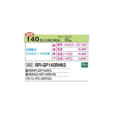 画像2: 日立 RPI-GP140RHN3 業務用エアコン てんうめ シングル 寒さ知らず 寒冷地用 140型 5.0馬力 三相 200V ♪