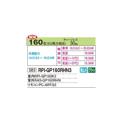 画像2: 日立 RPI-GP160RHN3 業務用エアコン てんうめ シングル 寒さ知らず 寒冷地用 160型 6.0馬力 三相 200V ♪