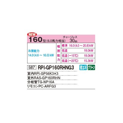 画像2: 日立 RPI-GP160RHNG3 業務用エアコン てんうめ 同時トリプル 寒さ知らず 寒冷地用 160型 6.0馬力 三相 200V ♪