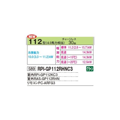 画像2: 日立 RPI-GP112RHNC3 業務用エアコン てんうめ シングル 寒さ知らず 寒冷地用 112型 4.0馬力 三相 200V ♪