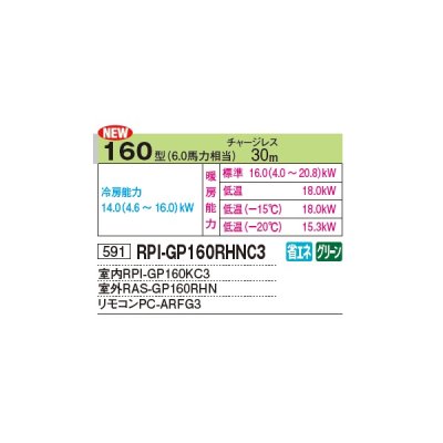 画像2: 日立 RPI-GP160RHNC3 業務用エアコン てんうめ シングル 寒さ知らず 寒冷地用 160型 6.0馬力 三相 200V ♪