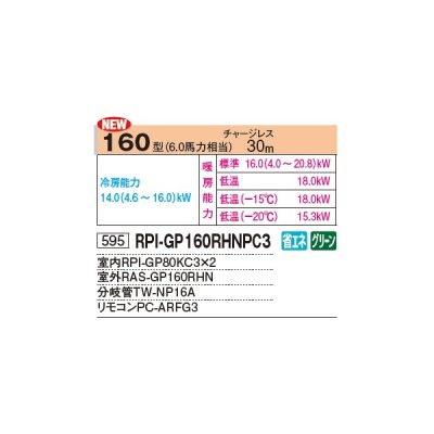 画像2: 日立 RPI-GP160RHNPC3 業務用エアコン てんうめ 同時ツイン 寒さ知らず 寒冷地用 160型 6.0馬力 三相 200V ♪