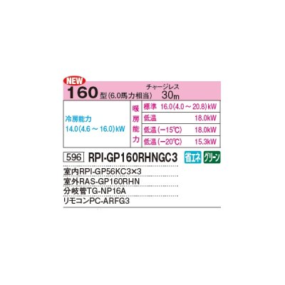 画像2: 日立 RPI-GP160RHNGC3 業務用エアコン てんうめ 同時トリプル 寒さ知らず 寒冷地用 160型 6.0馬力 三相 200V ♪