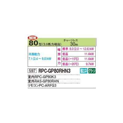 画像2: 日立 RPC-GP80RHN3 業務用エアコン てんつり シングル 寒さ知らず 寒冷地用 80型 3.0馬力 三相 200V ♪