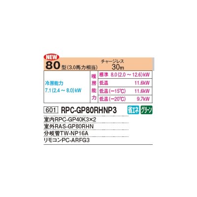 画像2: 日立 RPC-GP80RHNP3 業務用エアコン てんつり 同時ツイン 寒さ知らず 寒冷地用 80型 3.0馬力 三相 200V ♪