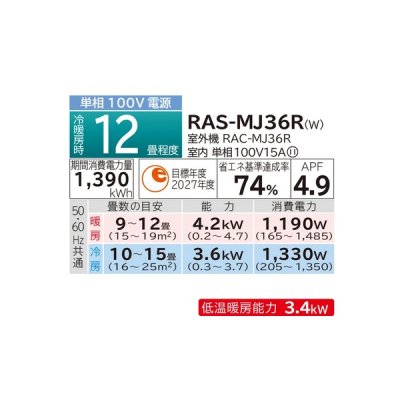 画像2: 日立 RAS-MJ36R(W) エアコン 12畳 ルームエアコン MJシリーズ 白くまくん 単相100V 12畳程度 スターホワイト (RAS-MJ36N-Wの後継品) ♭♪