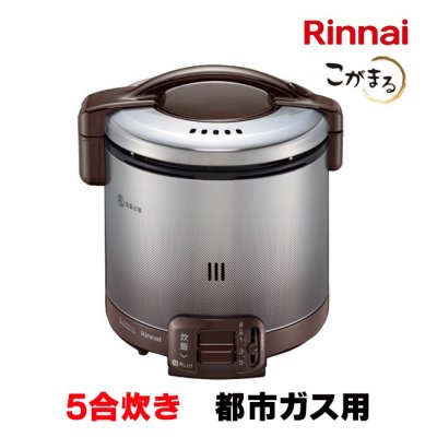 画像1: [在庫あり]リンナイ 【RR-050FS(A)(DB) 都市ガス用】 ガス炊飯器 こがまる FSシリーズ 1〜5合 ダークブラウン ♭☆