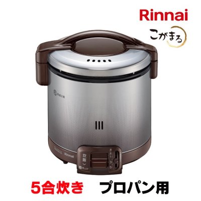 画像1: [在庫あり]リンナイ 【RR-050FS(A)(DB) プロパン用】 ガス炊飯器 こがまる FSシリーズ 1〜5合 ダークブラウン ♭☆