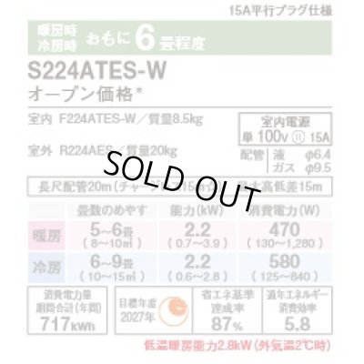 画像2: [在庫あり・基本工事費込] ダイキン S224ATES-W エアコン 6畳 ルームエアコン Eシリーズ 単相100V 15A 6畳程度 ホワイト (S223ATES-W 後継品) ☆2